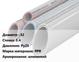 Труба полипропиленовая 32 s=5.4 Ру25 PPR алюминий